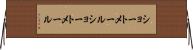 ショートメール Horizontal Wall Scroll