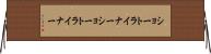 ショートライナー Horizontal Wall Scroll