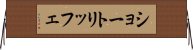 ショートリッフェ Horizontal Wall Scroll