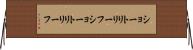 ショートリリーフ Horizontal Wall Scroll