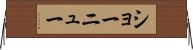 ショーニュー Horizontal Wall Scroll