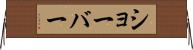 ショーバー Horizontal Wall Scroll