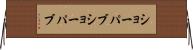 ショーパブ Horizontal Wall Scroll