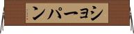 ショーパン Horizontal Wall Scroll