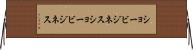 ショービジネス Horizontal Wall Scroll