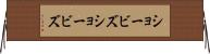 ショービズ Horizontal Wall Scroll