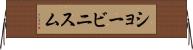 ショービニスム Horizontal Wall Scroll
