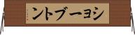 ショーブトン Horizontal Wall Scroll