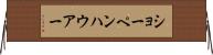 ショーペンハウアー Horizontal Wall Scroll