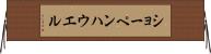 ショーペンハウエル Horizontal Wall Scroll