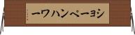 ショーペンハワー Horizontal Wall Scroll