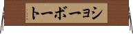 ショーボート Horizontal Wall Scroll
