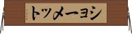 ショーメット Horizontal Wall Scroll