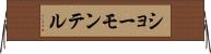 ショーモンテル Horizontal Wall Scroll