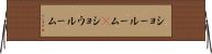ショールーム(P) Horizontal Wall Scroll