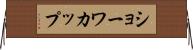 ショーワカップ Horizontal Wall Scroll