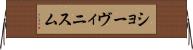 ショーヴィニスム Horizontal Wall Scroll