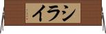 シライ Horizontal Wall Scroll