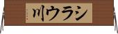 シラウ川 Horizontal Wall Scroll