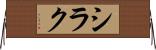 シラク Horizontal Wall Scroll