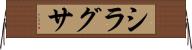 シラグサ Horizontal Wall Scroll