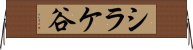 シラケ谷 Horizontal Wall Scroll