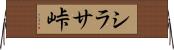 シラサ峠 Horizontal Wall Scroll