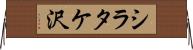 シラタケ沢 Horizontal Wall Scroll