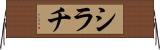 シラチ Horizontal Wall Scroll
