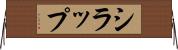 シラップ Horizontal Wall Scroll