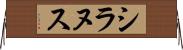 シラヌス Horizontal Wall Scroll