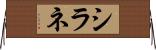 シラネ Horizontal Wall Scroll