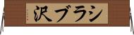シラブ沢 Horizontal Wall Scroll