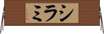 シラミ Horizontal Wall Scroll