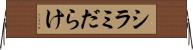 シラミだらけ Horizontal Wall Scroll