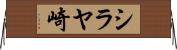 シラヤ崎 Horizontal Wall Scroll