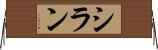 シラン Horizontal Wall Scroll