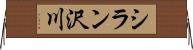 シラン沢川 Horizontal Wall Scroll