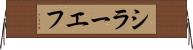 シラーエフ Horizontal Wall Scroll