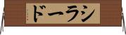 シラード Horizontal Wall Scroll