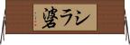 シラ碆 Horizontal Wall Scroll