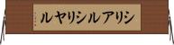 シリアル Horizontal Wall Scroll
