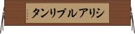 シリアルプリンタ Horizontal Wall Scroll