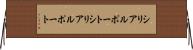 シリアルポート Horizontal Wall Scroll