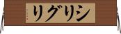 シリグリ Horizontal Wall Scroll