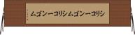 シリコーンゴム Horizontal Wall Scroll