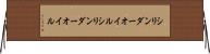 シリンダーオイル Horizontal Wall Scroll