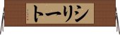 シリート Horizontal Wall Scroll