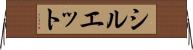 シルエット Horizontal Wall Scroll
