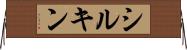 シルキン Horizontal Wall Scroll